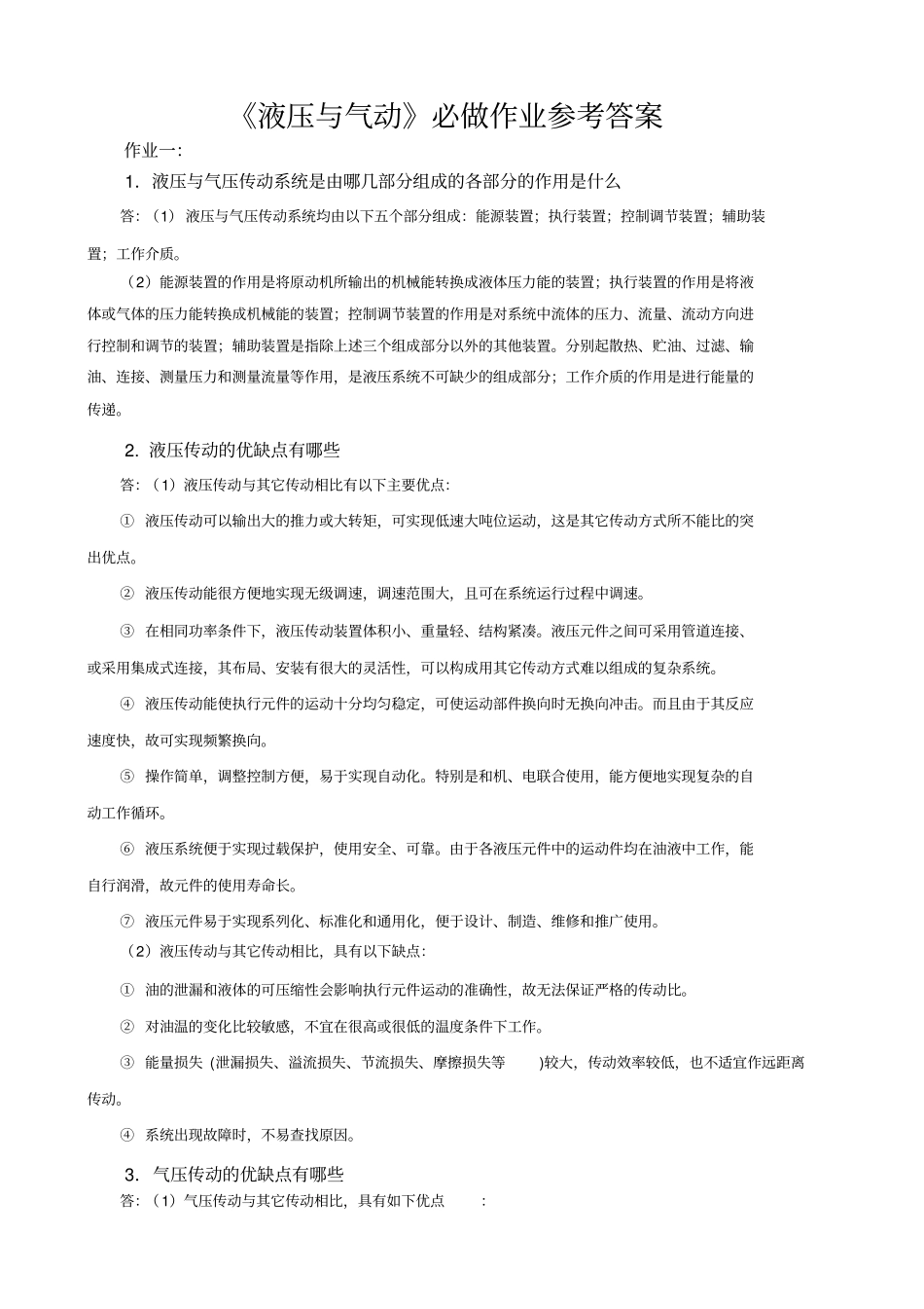 液压与气动必做作业参考答案_第1页