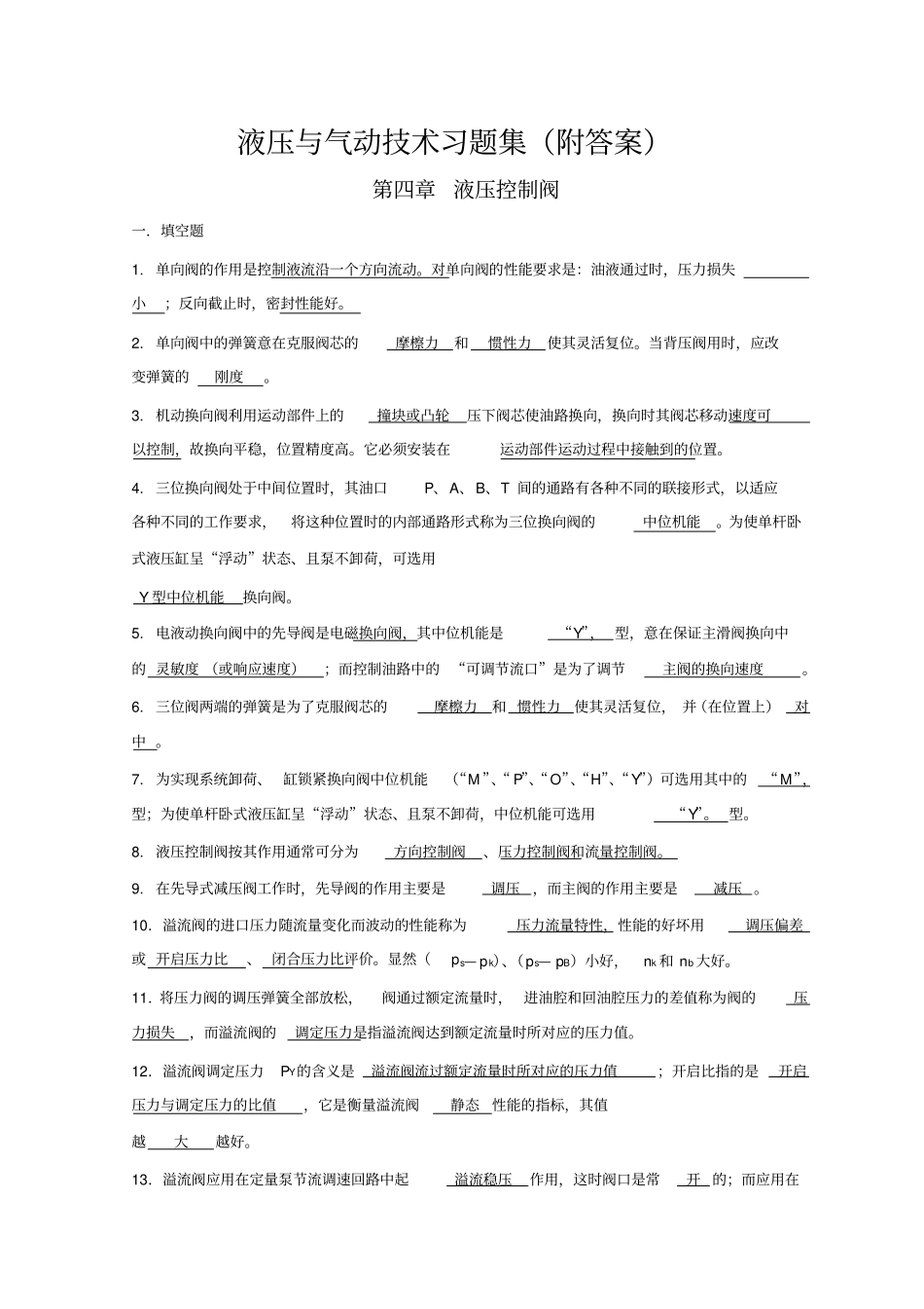 液压与气动技术习题集附答案_第1页