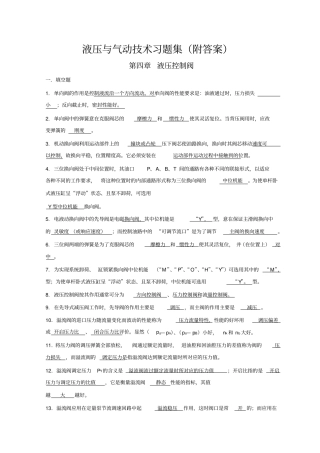 液压与气动技术习题集附答案