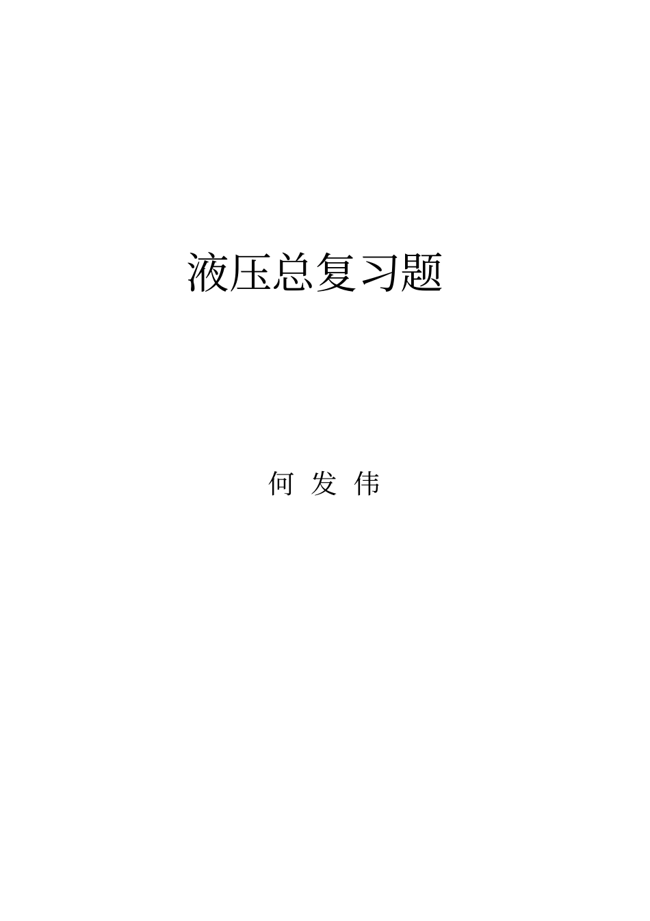 液压与气动技术包括答案_第1页