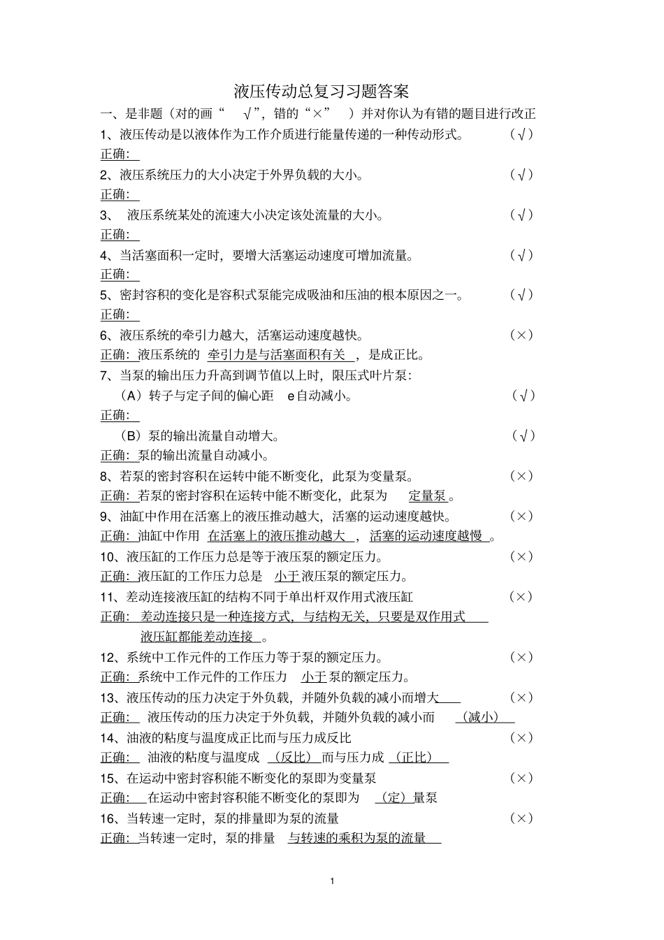 液压与气动技术总复习习题及答案汇总_第1页