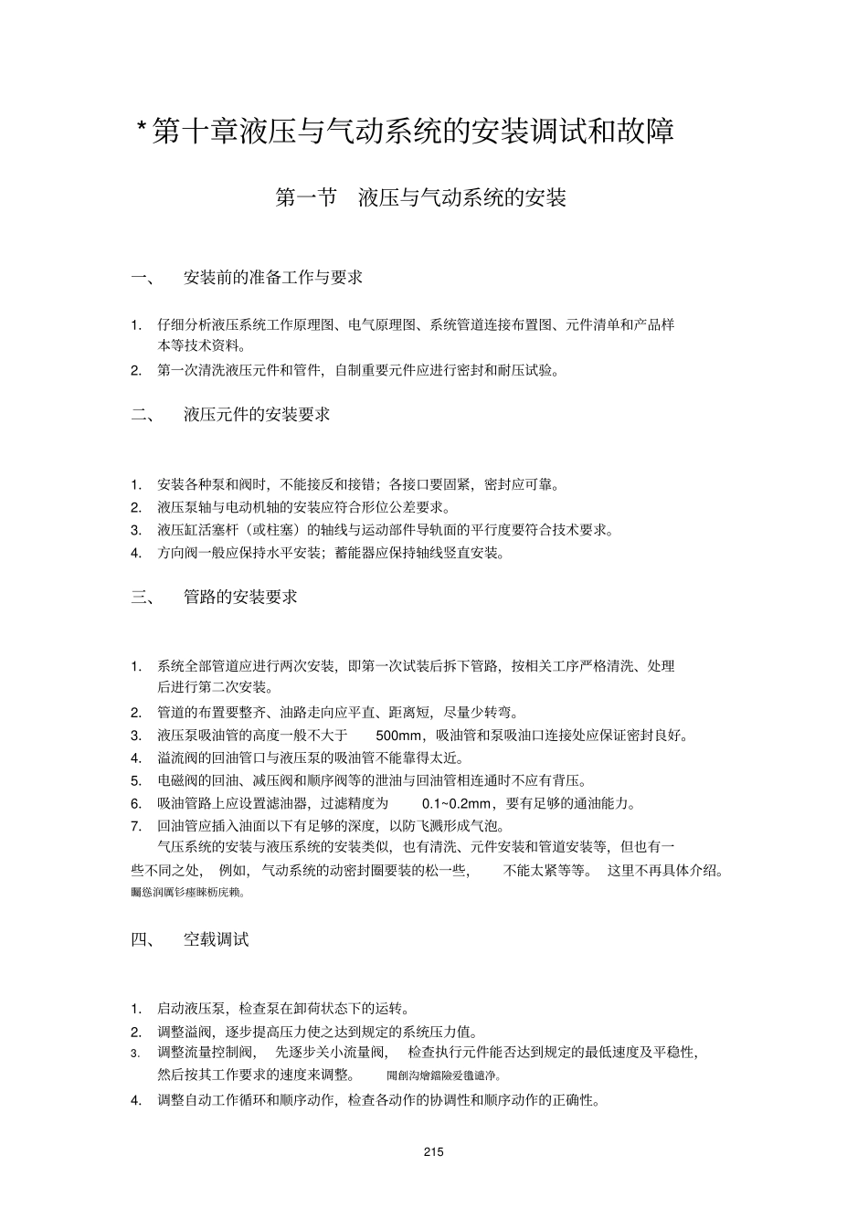 液压与气动完整系统的安装调试和故障_第1页