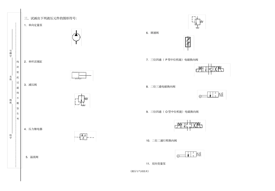 液压与气动技术期终复习卷_第3页