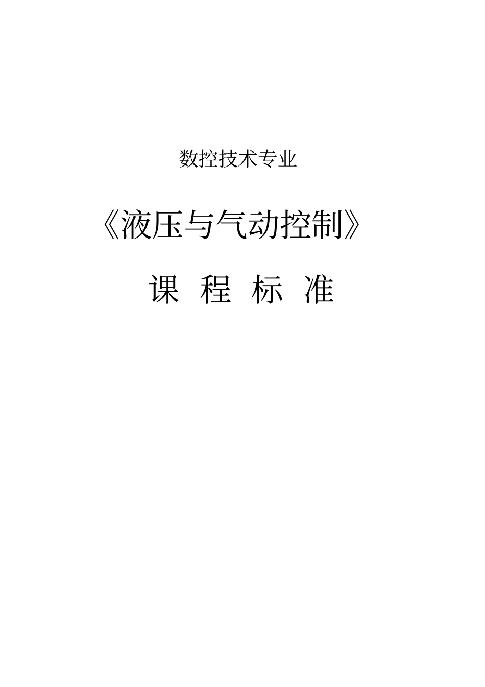 液压与气动控制学习课程标准_第1页