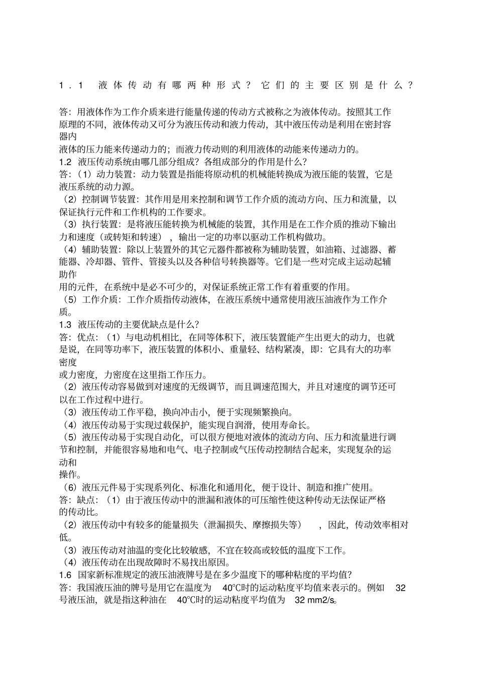 液压与气压传动姜继海课后习题答案全_第1页