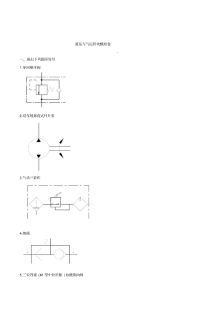 液压与气压传动模拟卷a液压与气压传动控制可编辑