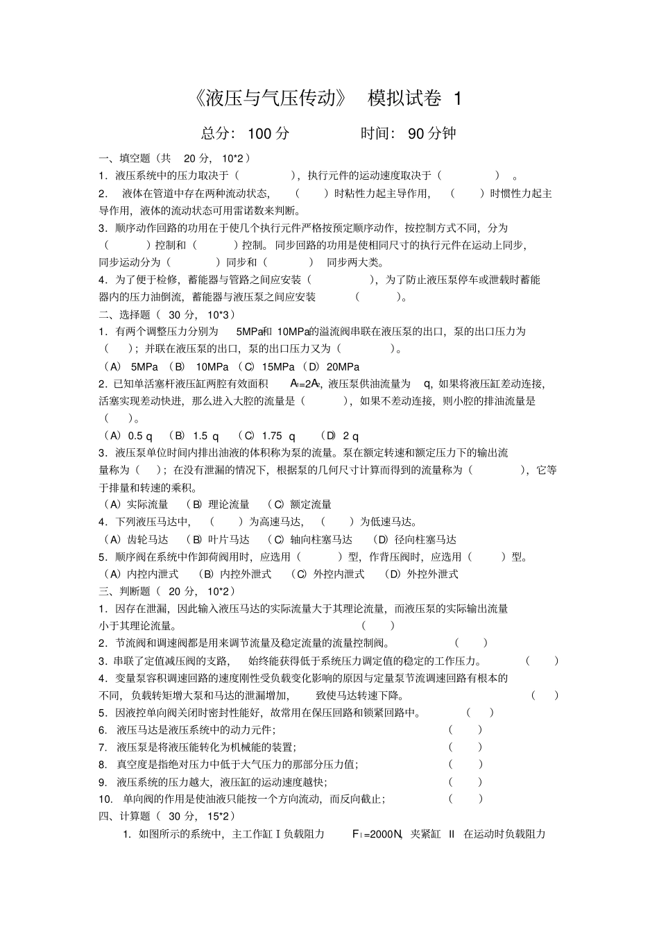 液压与气压传动模拟试卷1_第1页