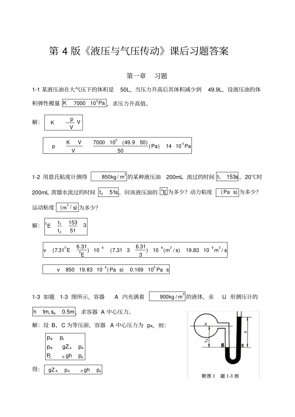 液压与气压传动第版课后答案主编刘银水许福玲_第1页