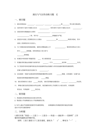 液压与气压传动练习题C