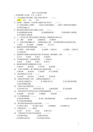 液压与气压传动考试题及答案
