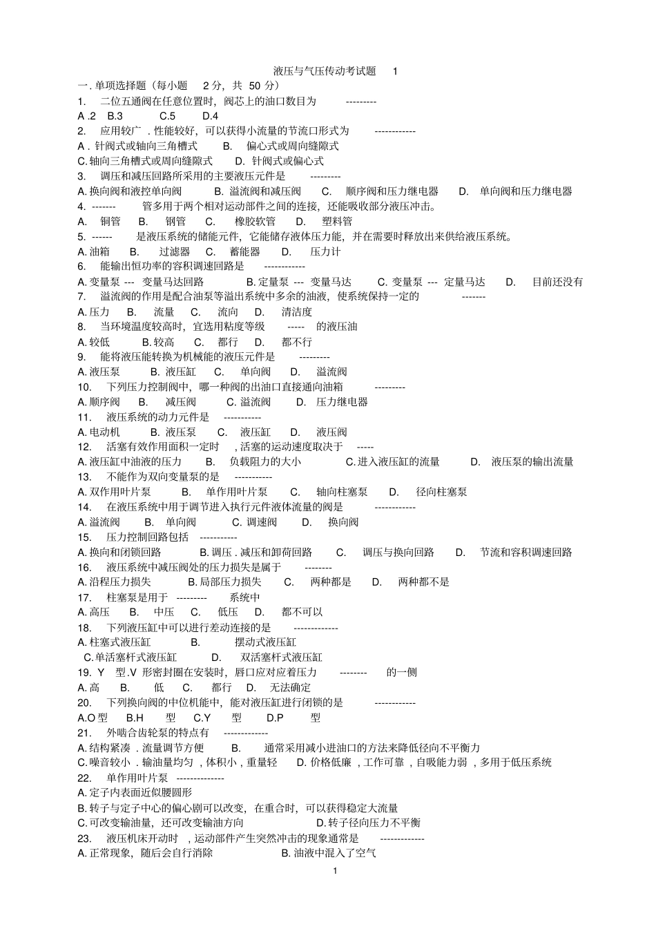 液压与气压传动考试题及答案解析_第1页