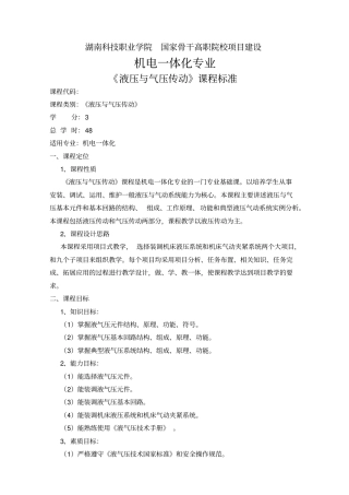 液压与气压传动课程标准