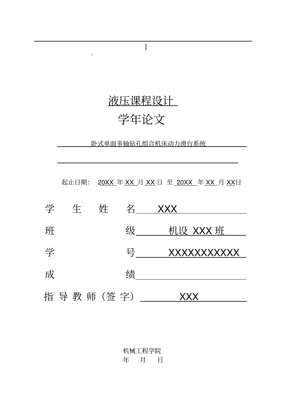 液压与气压传动课程设计--卧式单面多轴钻孔组合机床动力滑台系统资料_第1页