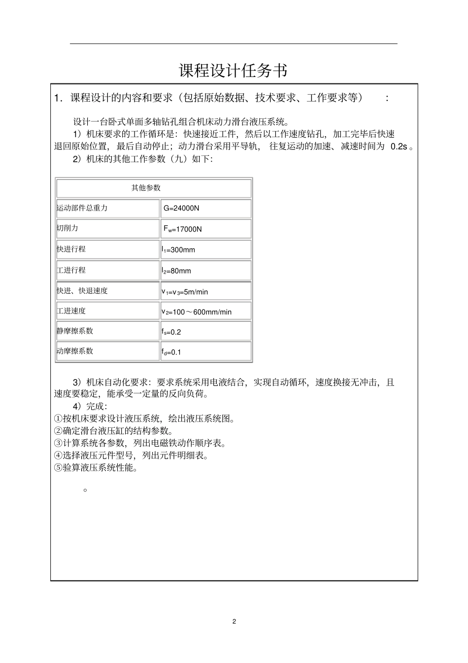 液压与气压传动课程设计--卧式单面多轴钻孔组合机床动力滑台系统资料_第2页