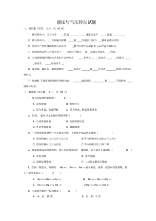 液压与气压传动试题库及答案,推荐文档