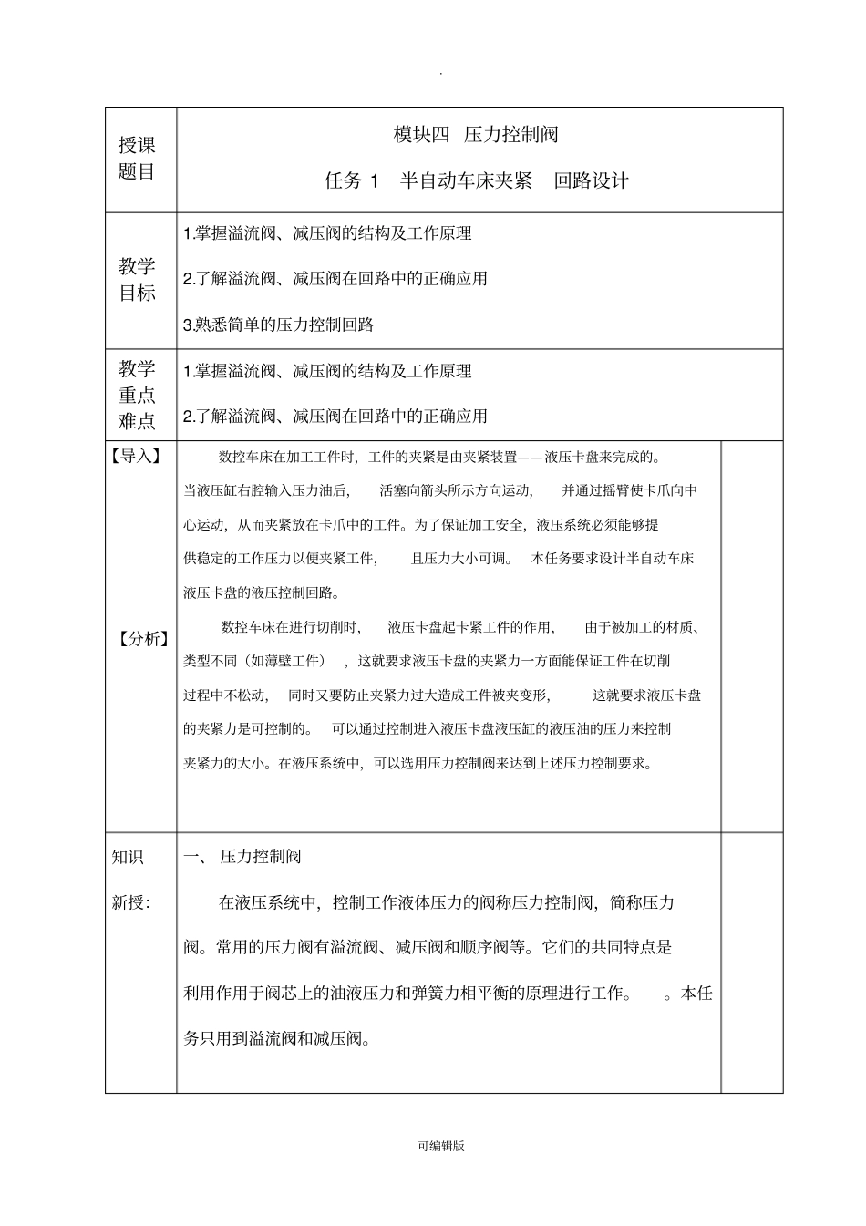 液压传动与气动技术-劳动出版社-模块四_第1页