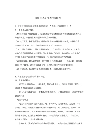 液压传动与气动技术题库