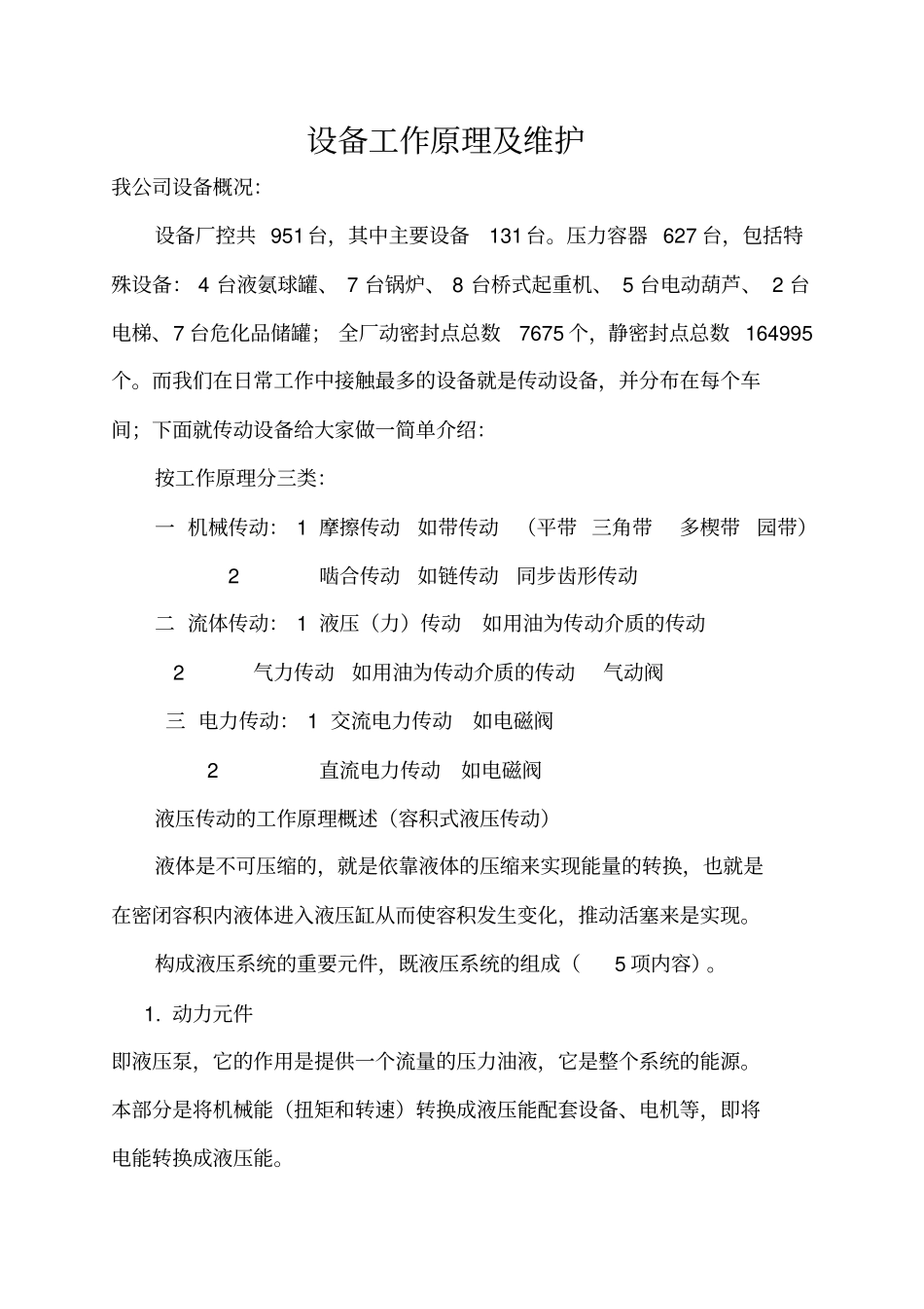 液压传动工作原理、设备及维护_第1页