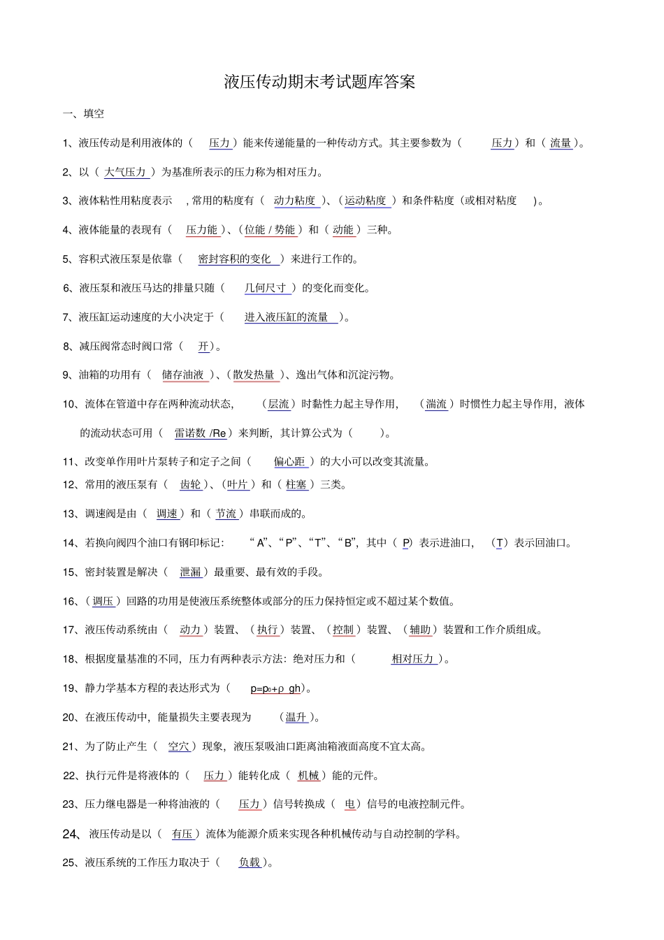 液压传动期末考试题库及答案_第1页