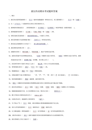 液压传动期末考试题库及答案