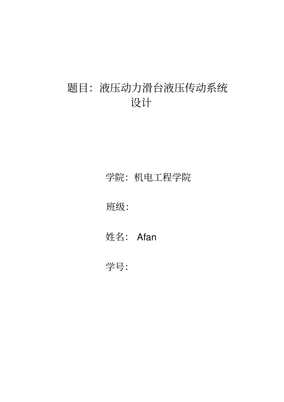 液压传动系统大作业_第1页