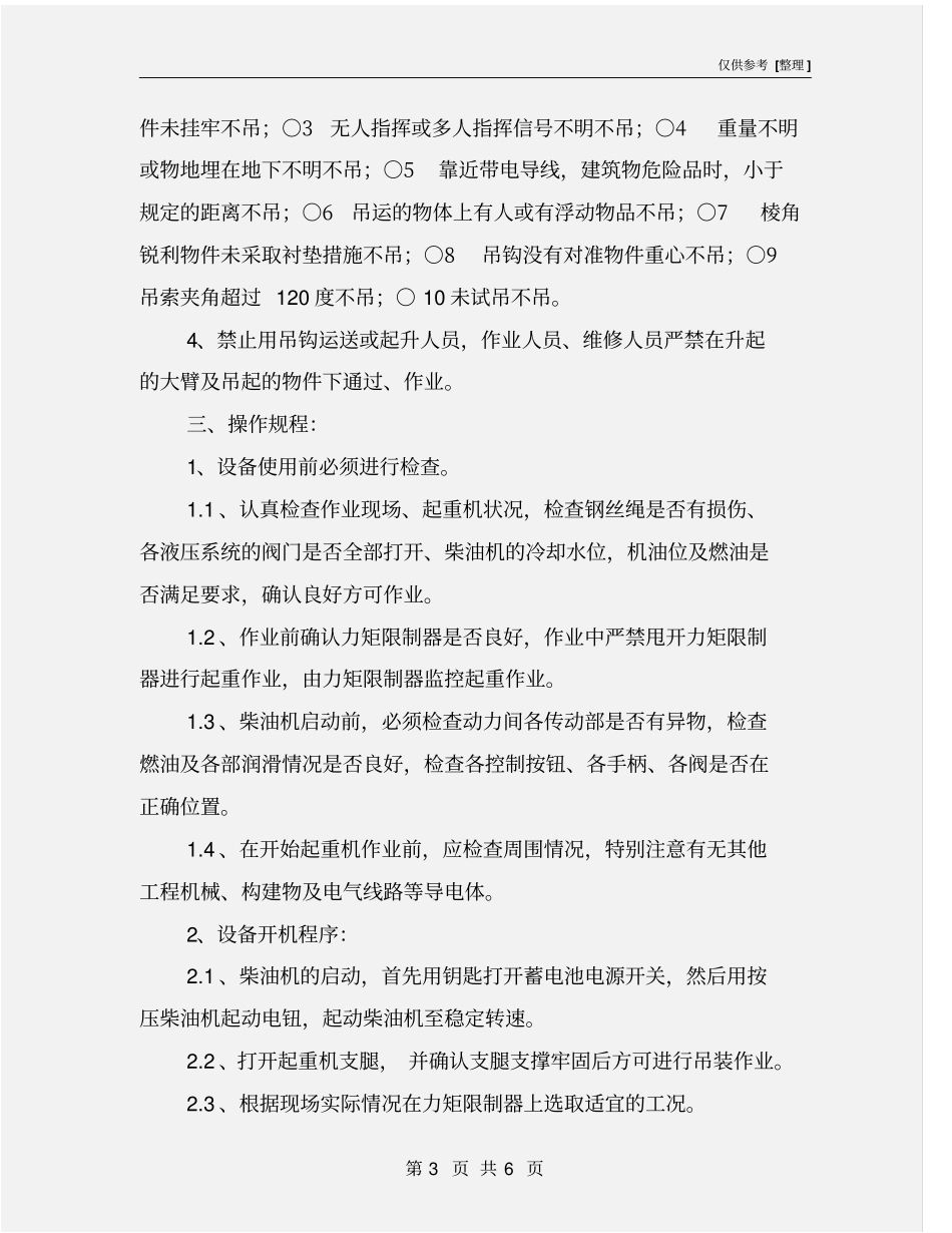 液压伸缩臂轨道起重机安全技术操作规程_第3页