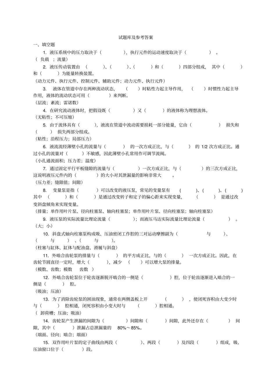 液压传动试题库答案讲解_第1页