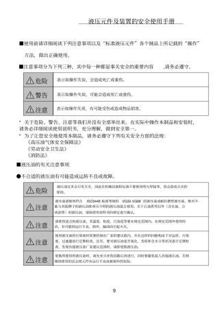 液压元件及装置的安全使用手册