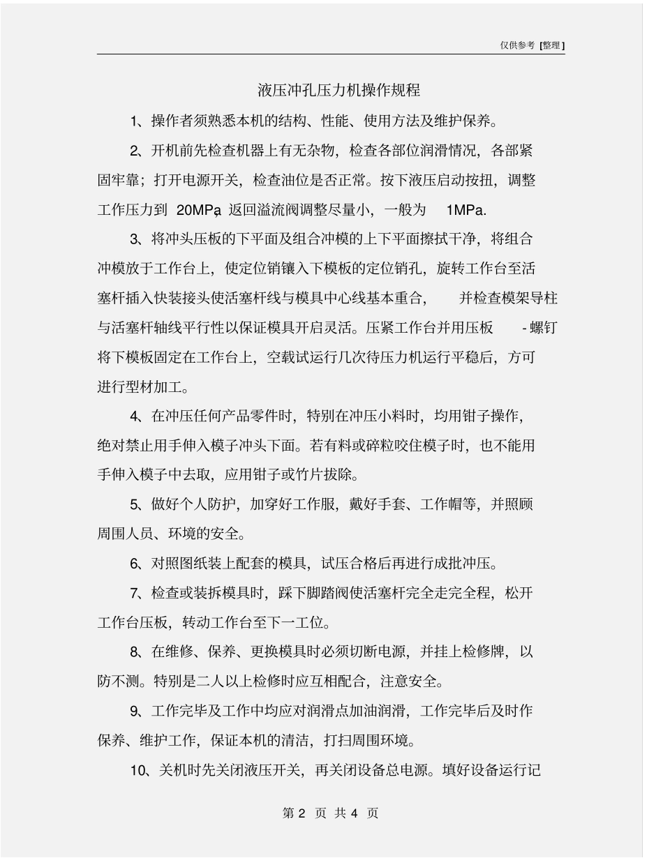 液压冲孔压力机操作规程_第2页