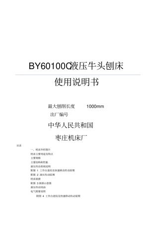 液压刨床说明书