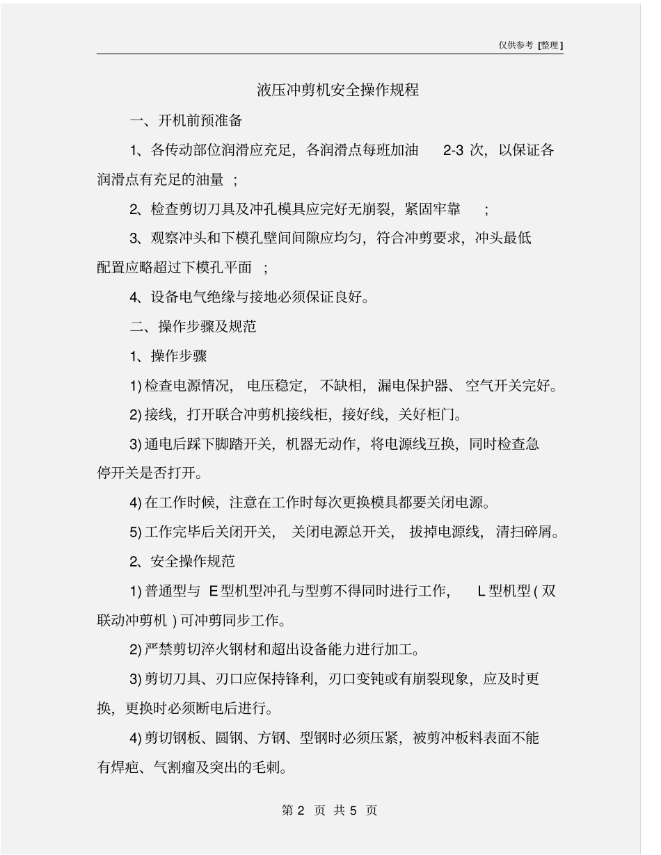 液压冲剪机安全操作规程_第2页