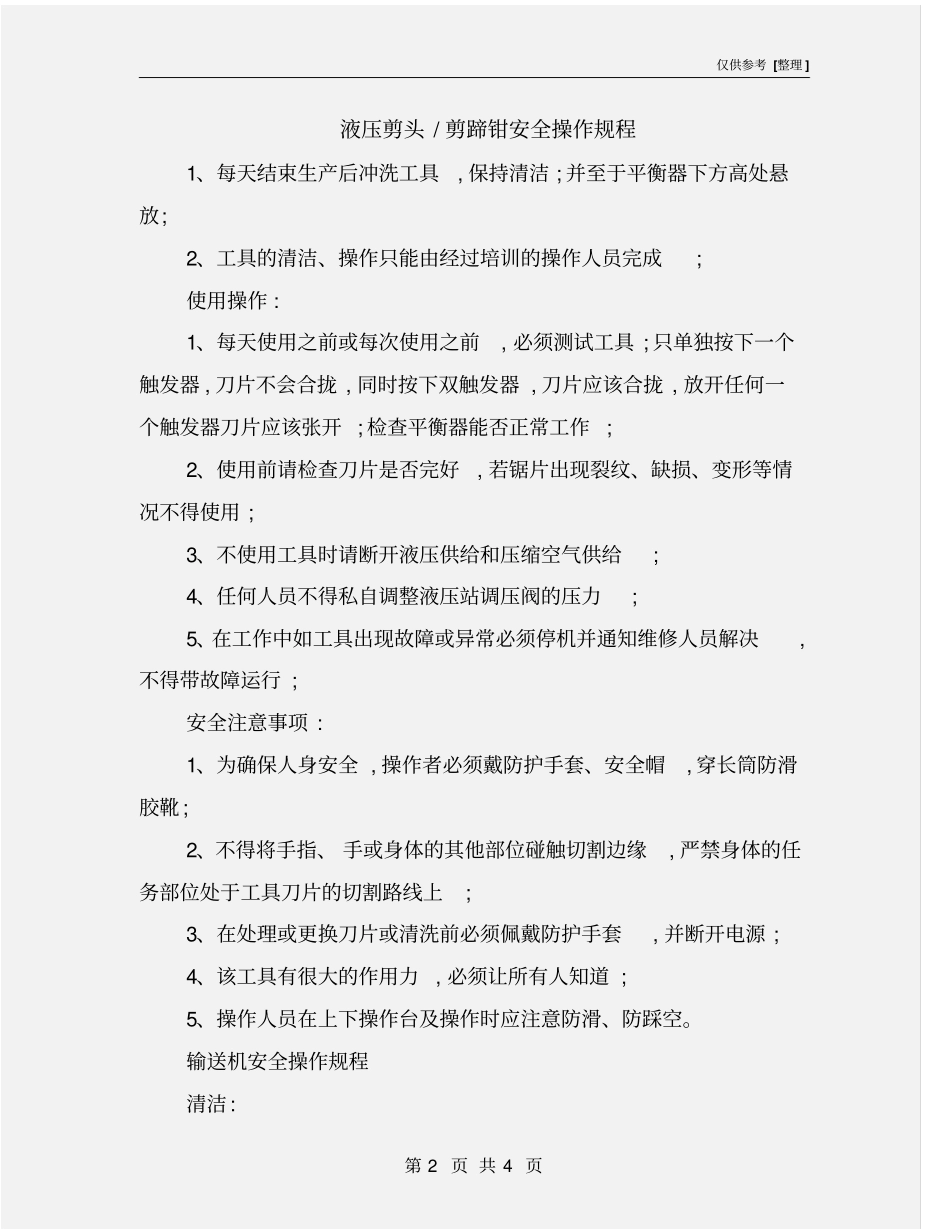 液压剪头-剪蹄钳安全操作规程_第2页