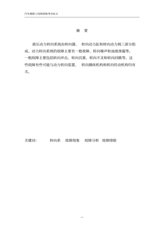液压动力转向系统常见故障诊断与维修资料