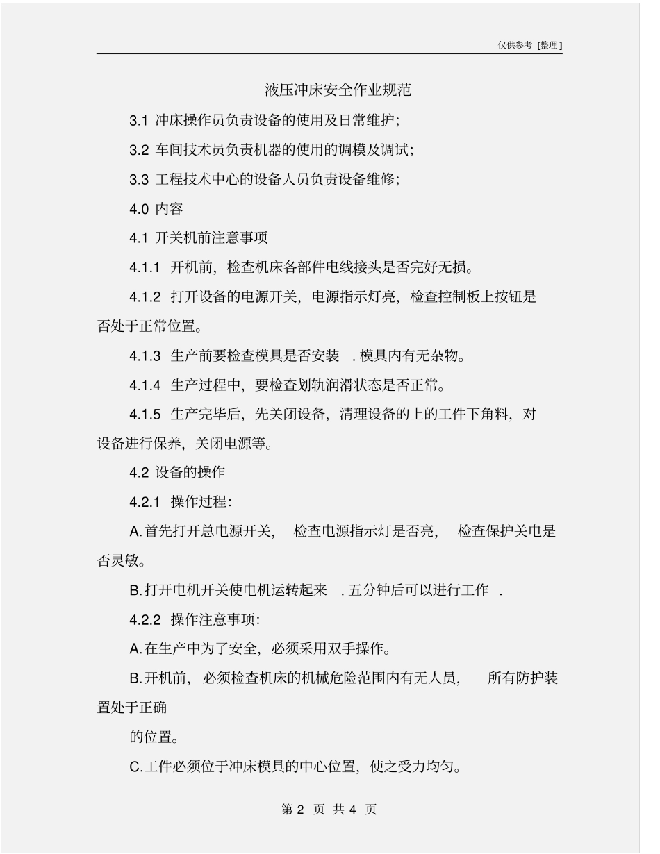 液压冲床安全作业规范_第2页