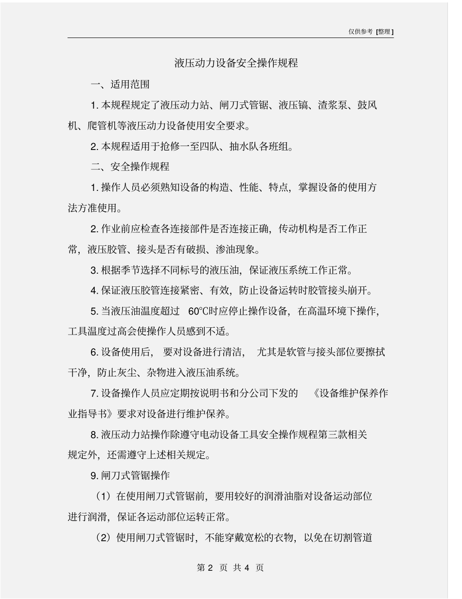 液压动力设备安全操作规程_第2页