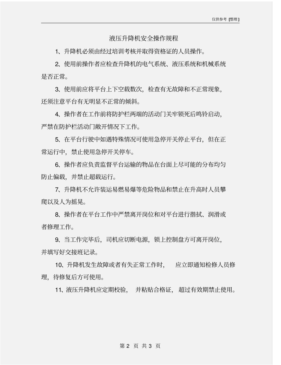 液压升降机安全操作规程_第2页
