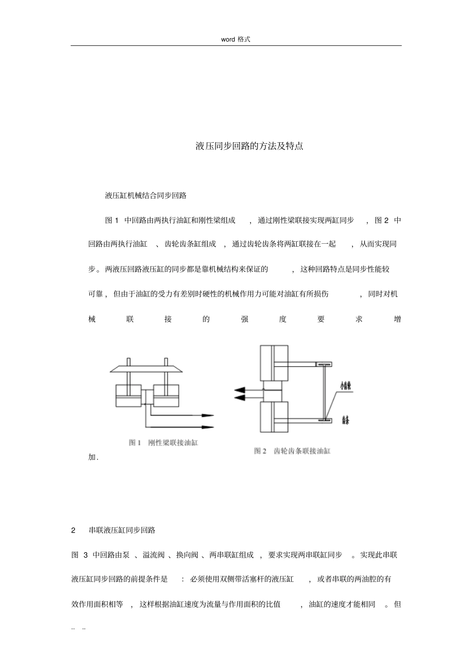 液压同步回路的方法与特点_第1页