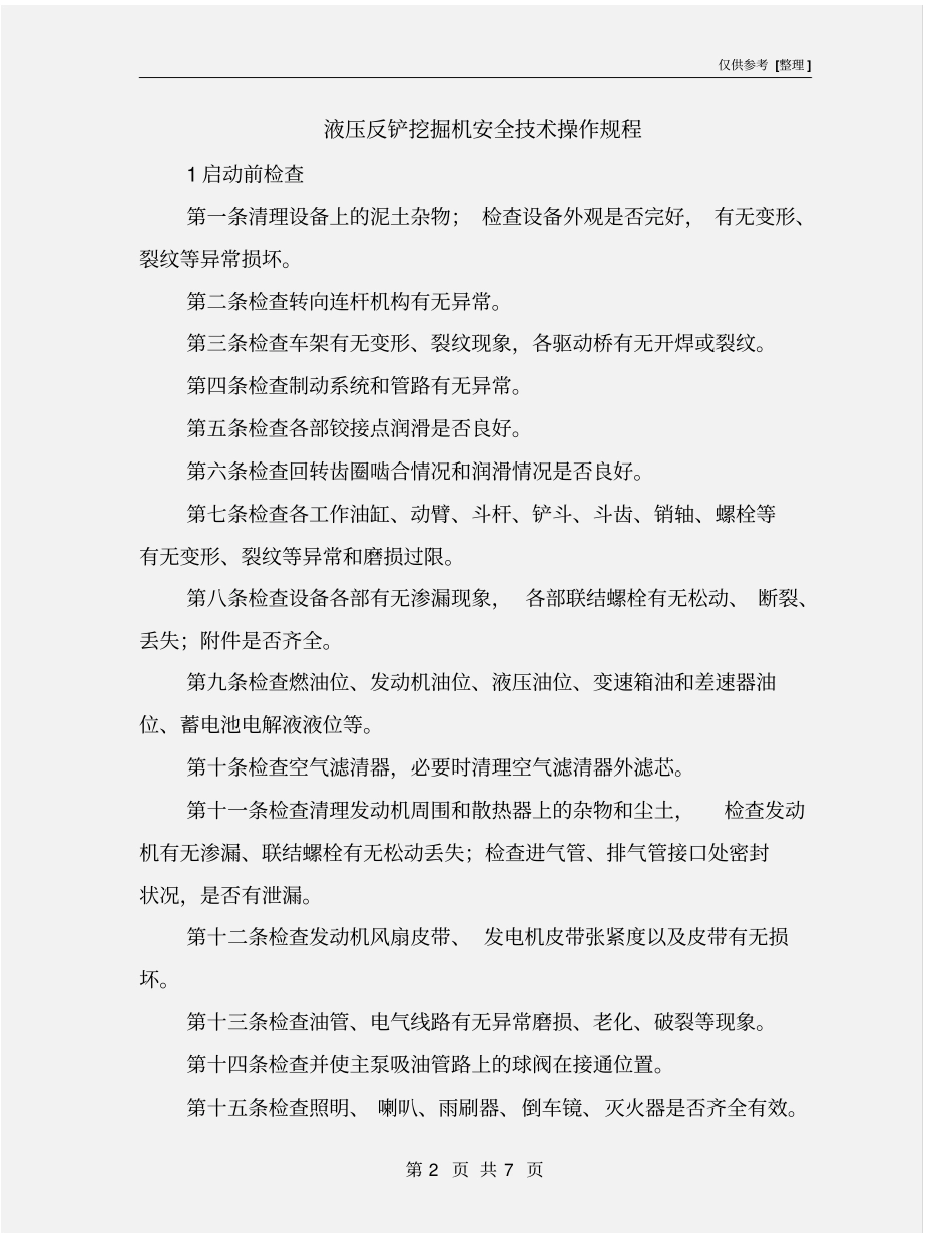 液压反铲挖掘机安全技术操作规程_第2页