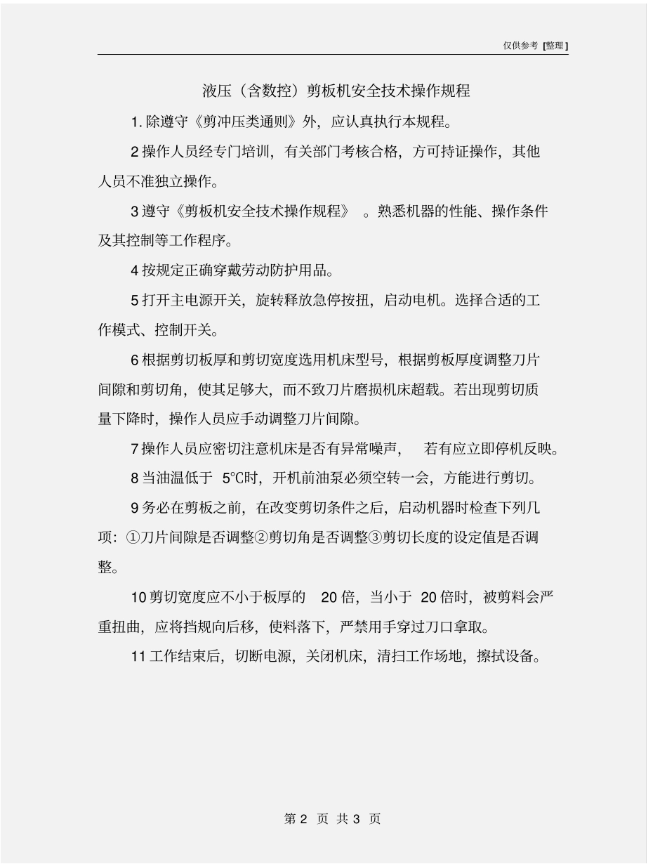 液压含数控剪板机安全技术操作规程_第2页