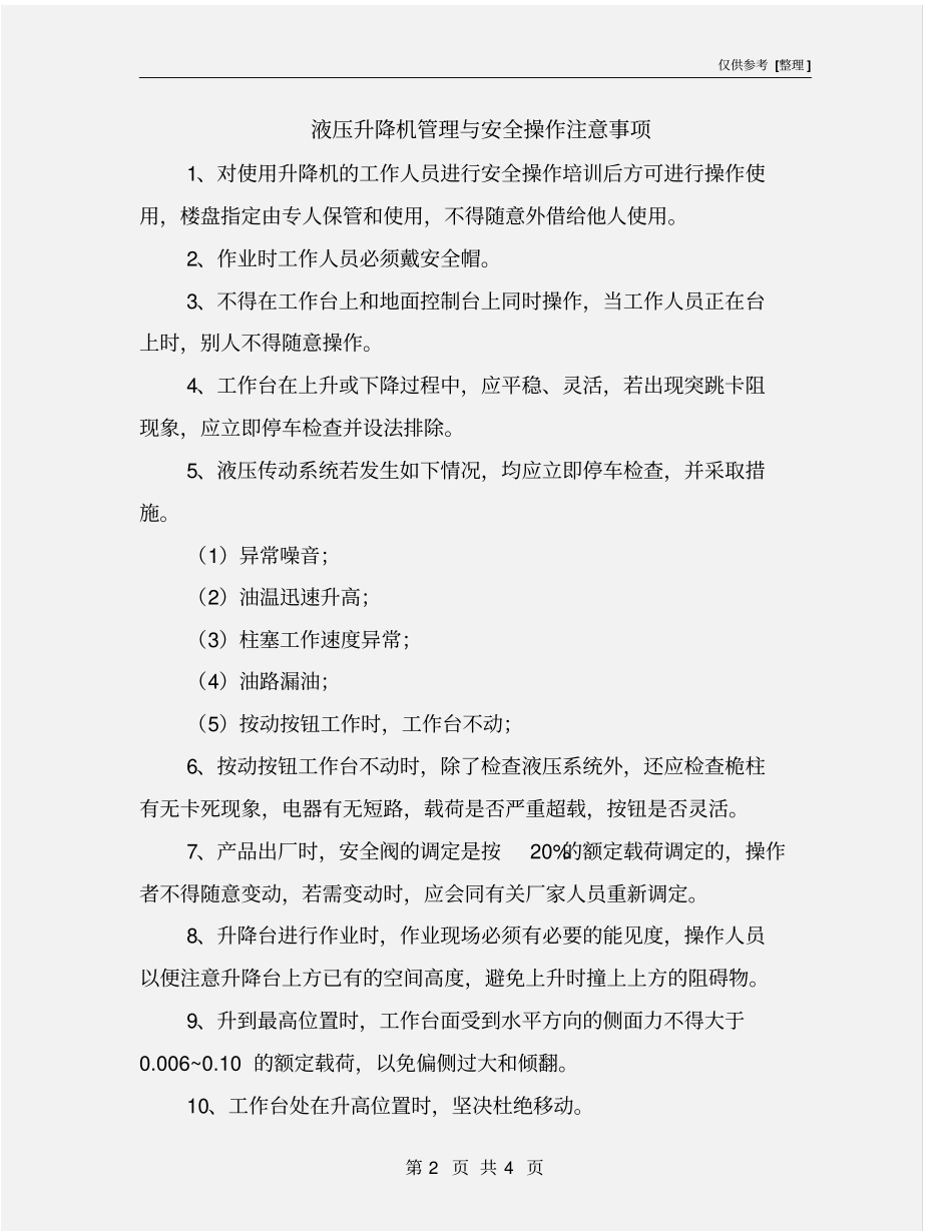 液压升降机管理与安全操作注意事项_第2页