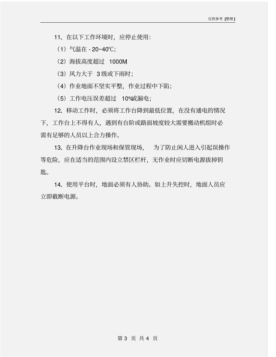 液压升降机管理与安全操作注意事项_第3页