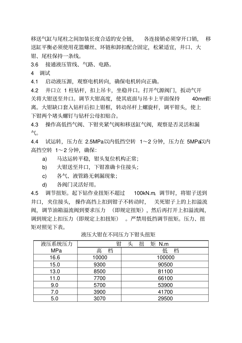 液压大钳安装、操作规程及维护保养_第2页