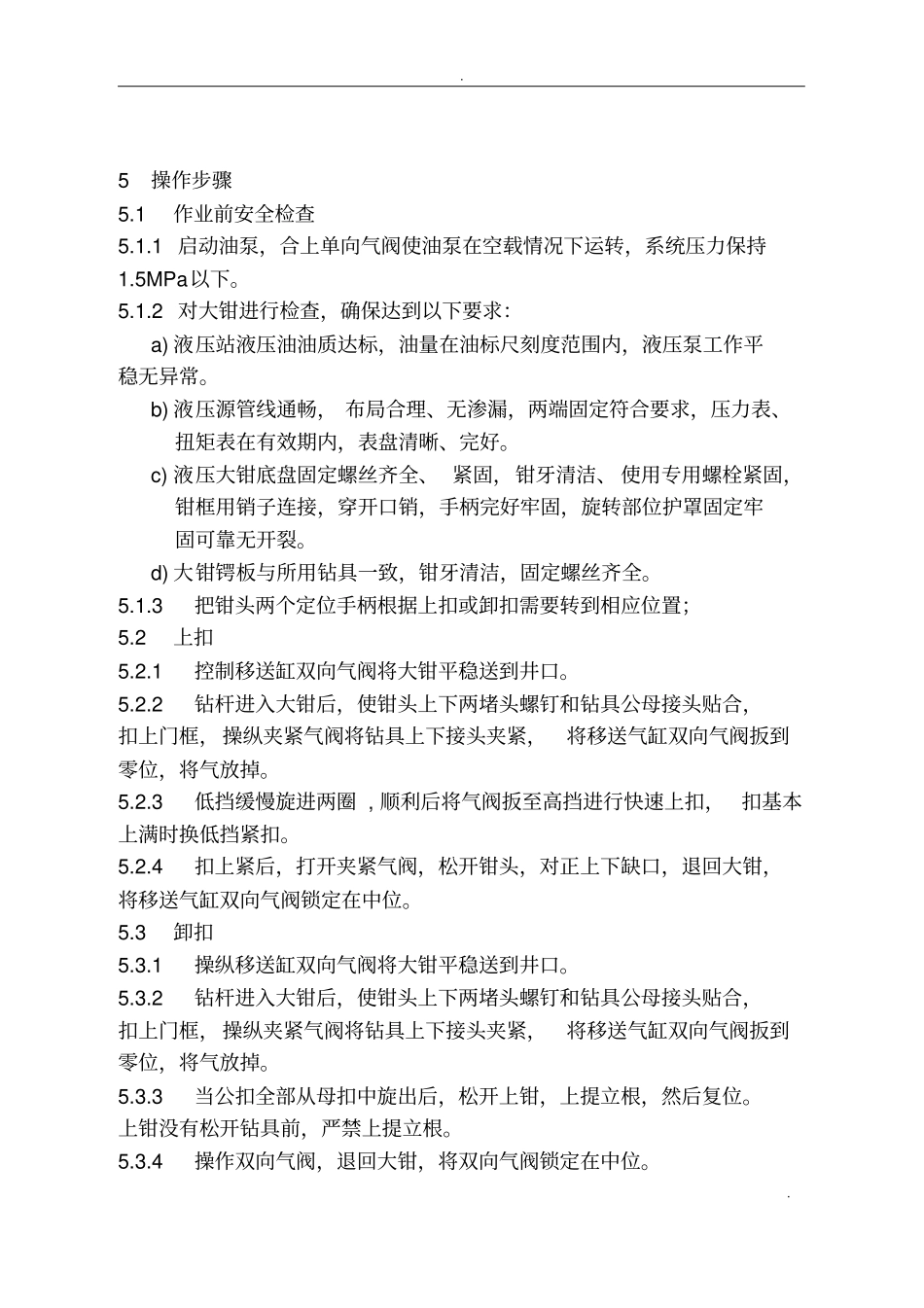 液压大钳安装、操作规程及维护保养_第3页