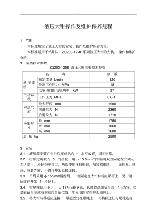 液压大钳安装、操作规程及维护保养