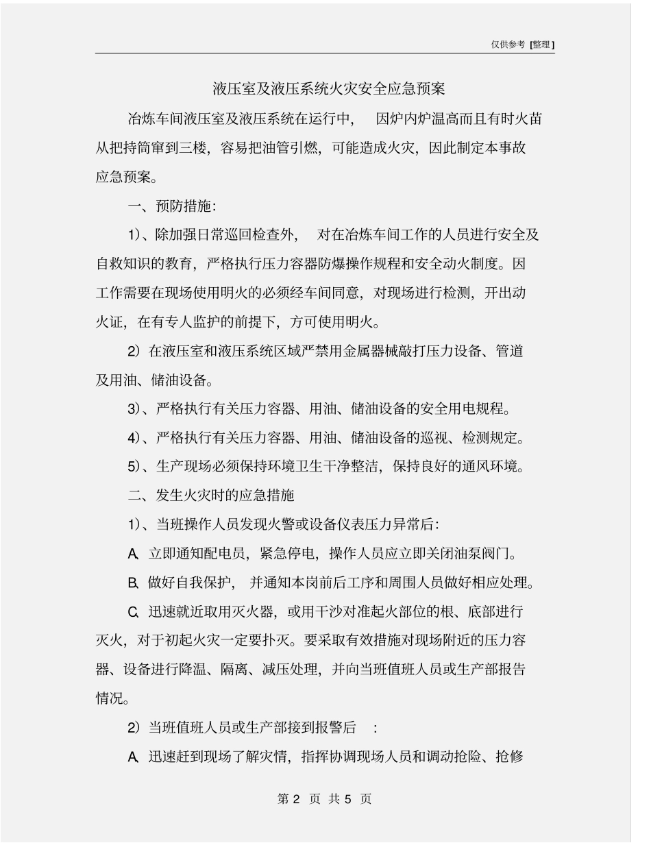 液压室及液压系统火灾安全应急预案_第2页