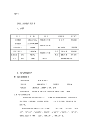 液压工作站技术要求1参数项目参数项目可调范围出厂