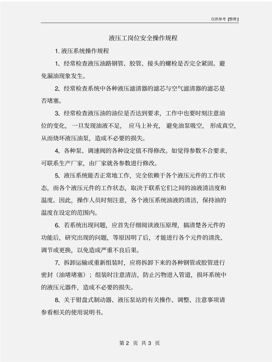 液压工岗位安全操作规程_第2页