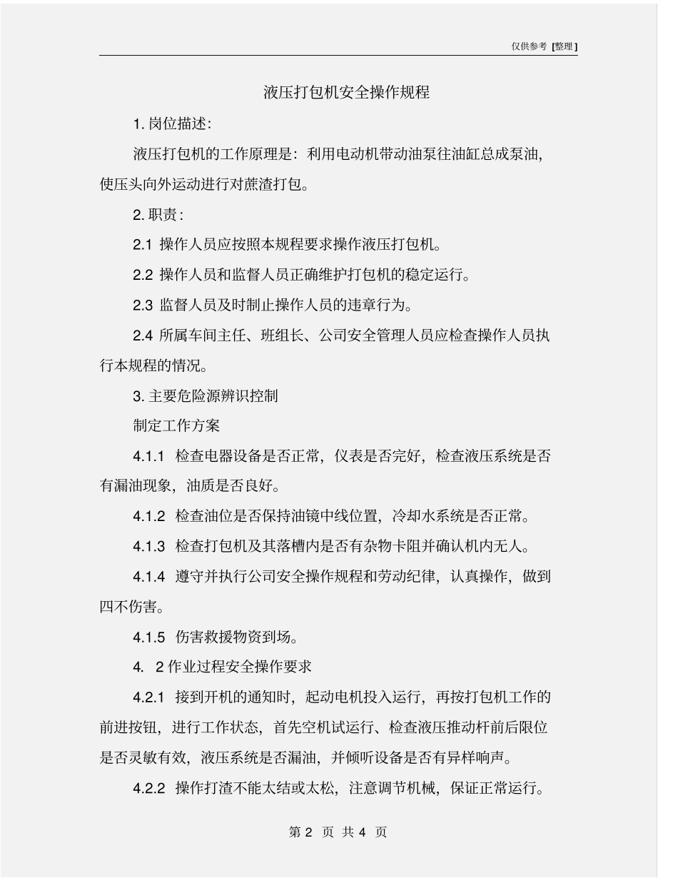 液压打包机安全操作规程_第2页