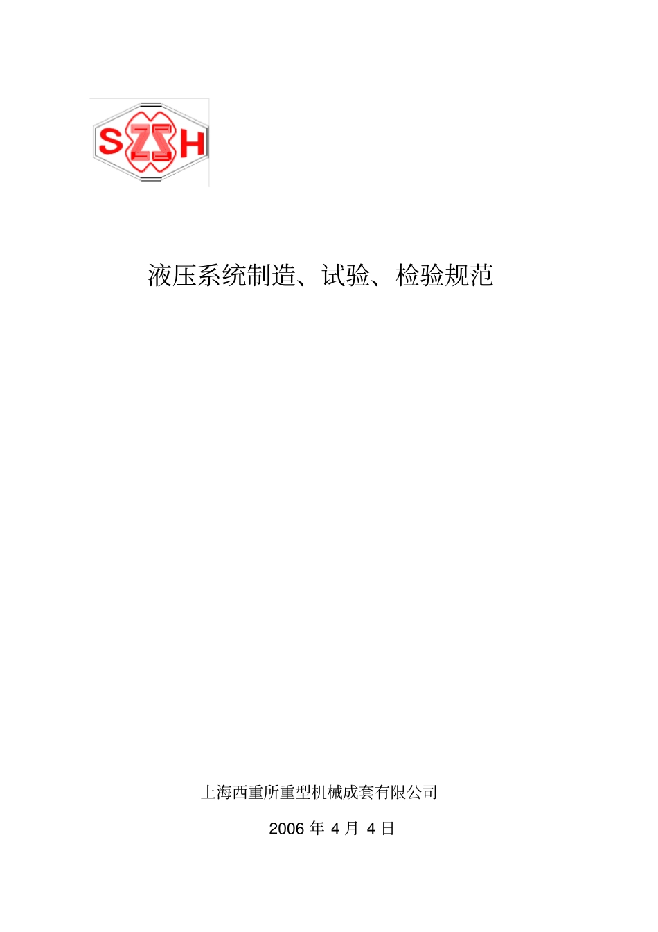 液压完整系统制造试验检验规范_第1页