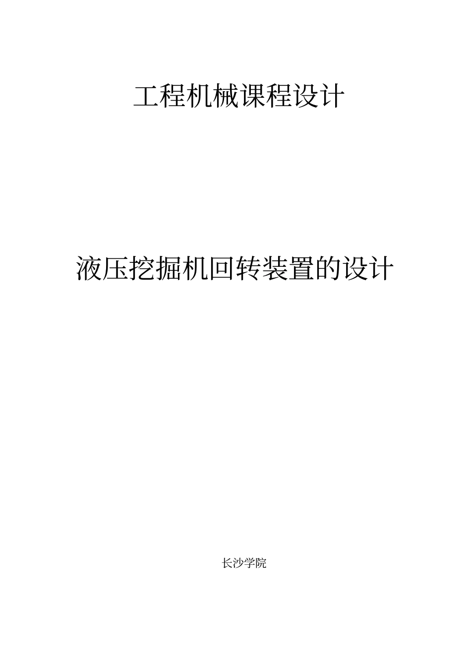 液压挖掘机回转装置的设计补充参考_第1页